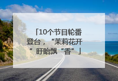 10个节目轮番登台，“茉莉花开”盱眙飘“香”