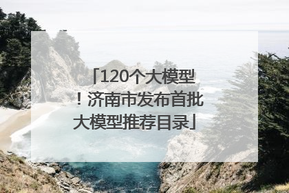 120个大模型！济南市发布首批大模型推荐目录