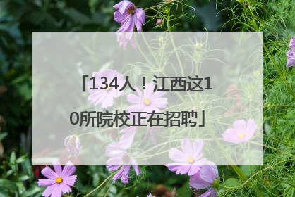 134人！江西这10所院校正在招聘