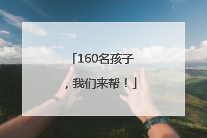 160名孩子，我们来帮！