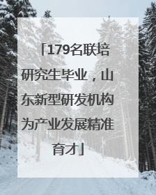 179名联培研究生毕业，山东新型研发机构为产业发展精准育才