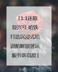 1:1还原复兴号 哈铁打造沉浸式培训舱解锁暑运服务新高度