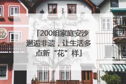 200组家庭安沙邂逅非遗，让生活多点新“花”样