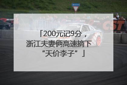 200元记9分，浙江夫妻俩高速摘下“天价李子”