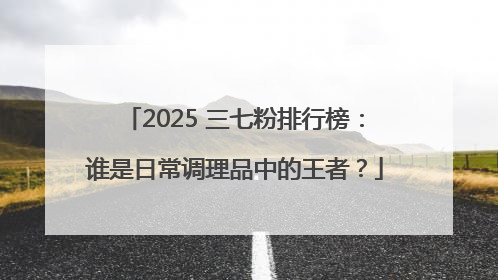 2025 三七粉排行榜：谁是日常调理品中的王者？