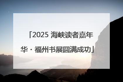2025 海峡读者嘉年华・福州书展圆满成功