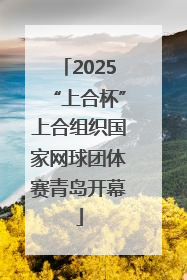 2025“上合杯”上合组织国家网球团体赛青岛开幕