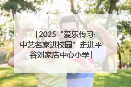 2025“爱乐传习·中艺名家进校园”走进平谷刘家店中心小学