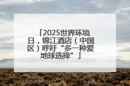 2025世界环境日，锦江酒店（中国区）呼吁“多一种爱地球选择”