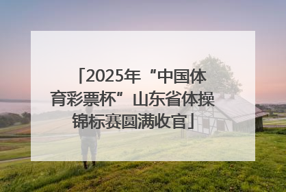 2025年“中国体育彩票杯”山东省体操锦标赛圆满收官