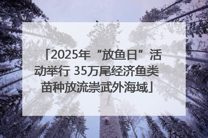 2025年“放鱼日”活动举行 35万尾经济鱼类苗种放流崇武外海域