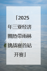 2025年三亚经济圈热带雨林挑战赛首站开赛