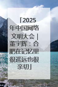 2025年中国网络文明大会｜董宇辉：合肥在记忆里很遥远也很亲切