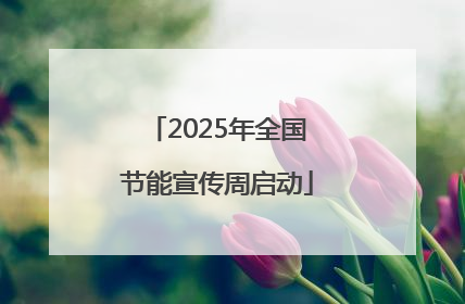 2025年全国节能宣传周启动