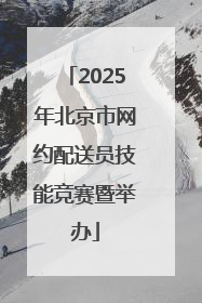 2025年北京市网约配送员技能竞赛暨举办