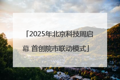 2025年北京科技周启幕 首创院市联动模式