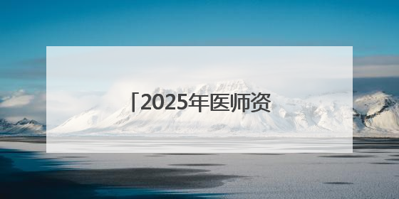 2025年医师资格考试实践技能考试曲靖考点考生须知