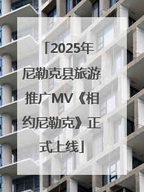 2025年尼勒克县旅游推广MV《相约尼勒克》正式上线