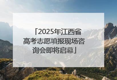 2025年江西省高考志愿填报现场咨询会即将启幕