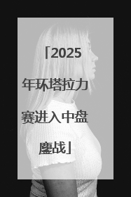2025年环塔拉力赛进入中盘鏖战