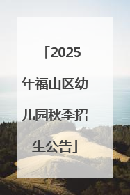 2025年福山区幼儿园秋季招生公告