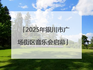 2025年银川市广场街区音乐会启幕