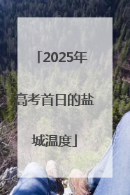 2025年高考首日的盐城温度