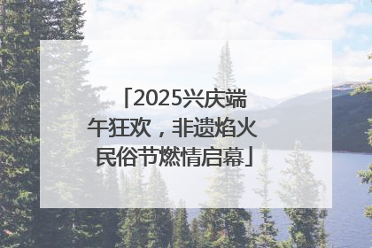 2025兴庆端午狂欢，非遗焰火民俗节燃情启幕