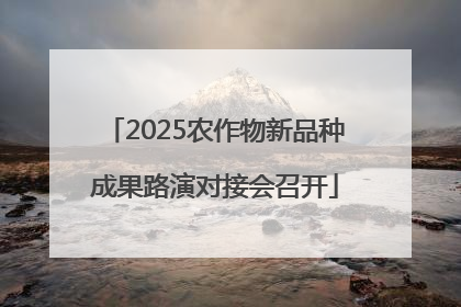 2025农作物新品种成果路演对接会召开