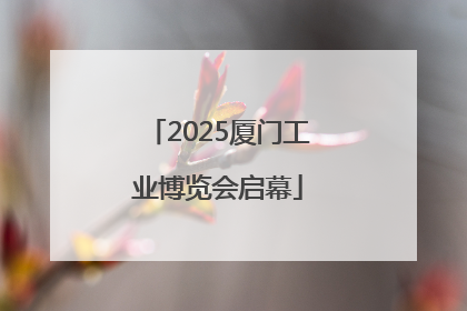 2025厦门工业博览会启幕