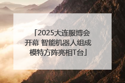 2025大连服博会开幕 智能机器人组成模特方阵亮相T台