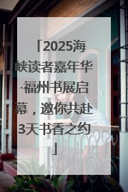 2025海峡读者嘉年华·福州书展启幕，邀你共赴3天书香之约
