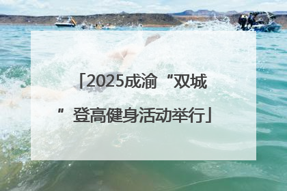 2025成渝“双城”登高健身活动举行