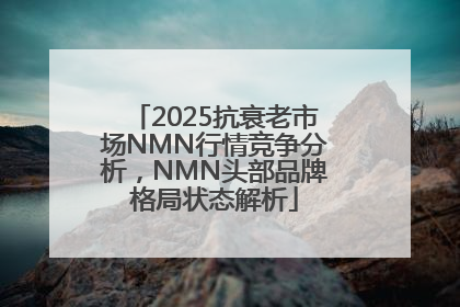 2025抗衰老市场NMN行情竞争分析，NMN头部品牌格局状态解析