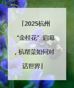 2025杭州“金桂花”启幕，杭帮菜如何对话世界