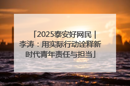 2025泰安好网民｜李涛：用实际行动诠释新时代青年责任与担当