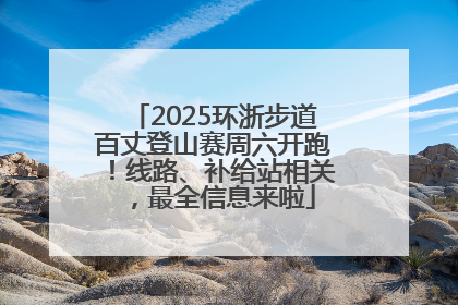 2025环浙步道百丈登山赛周六开跑！线路、补给站相关，最全信息来啦