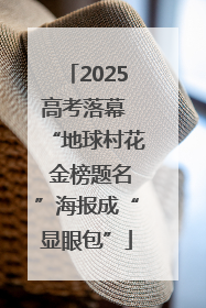 2025高考落幕 “地球村花 金榜题名”海报成“显眼包”