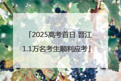 2025高考首日 晋江1.1万名考生顺利应考
