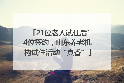 21位老人试住后14位签约，山东养老机构试住活动“真香”