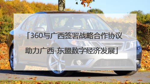 360与广西签署战略合作协议 助力广西-东盟数字经济发展