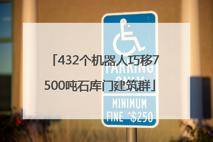 432个机器人巧移7500吨石库门建筑群