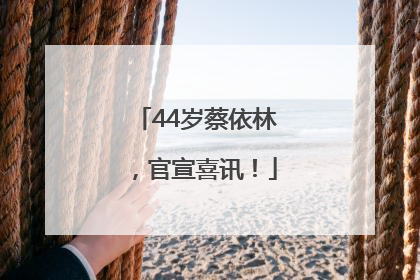 44岁蔡依林，官宣喜讯！