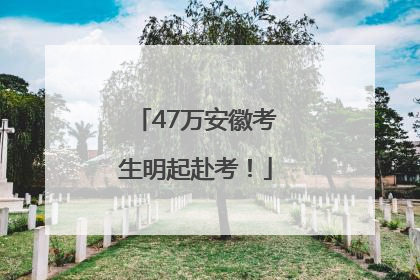 47万安徽考生明起赴考！