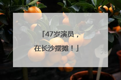 47岁演员，在长沙摆摊！