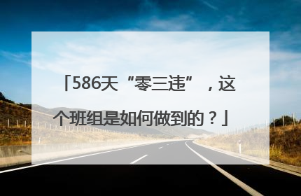 586天“零三违”，这个班组是如何做到的？