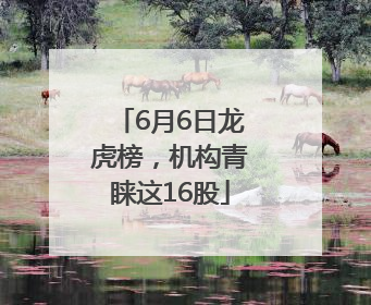 6月6日龙虎榜，机构青睐这16股