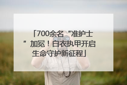 700余名“准护士”加冕！白衣执甲开启生命守护新征程