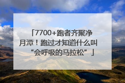 7700+跑者齐聚净月潭！跑过才知道什么叫“会呼吸的马拉松”