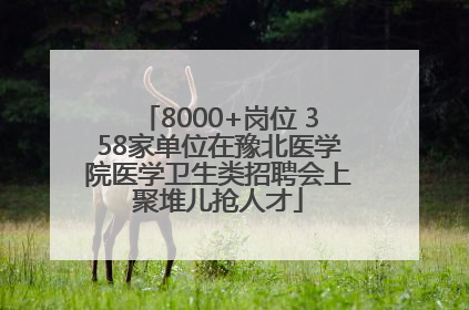 8000+岗位 358家单位在豫北医学院医学卫生类招聘会上聚堆儿抢人才
